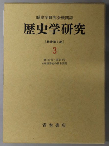 歴史学研究 歴史学研究会機関誌：第137号～第142号・別冊