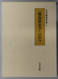 戦後歴史学の中で  木村礎著作集 １