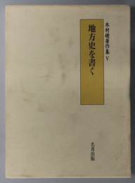 地方史を書く  木村礎著作集 ５