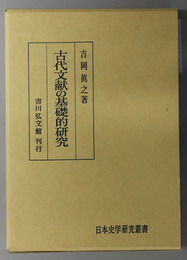 古代文献の基礎的研究 日本史学研究叢書