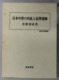 日本中世の内乱と民衆運動 歴史科学叢書