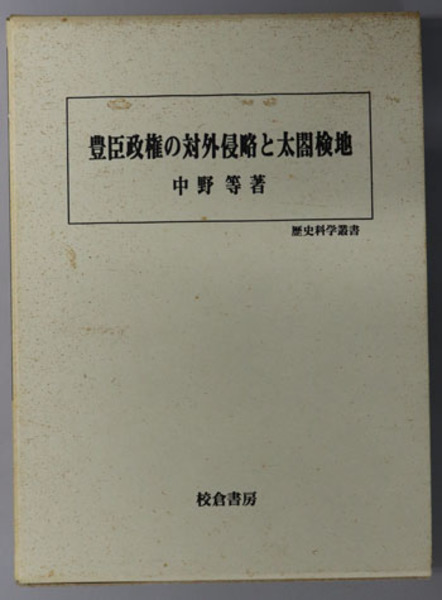 豊臣政権の対外侵略と太閤検地 歴史科学叢書( 中野 等 著 豊臣政権の対外侵略と太閤検地 歴史科学叢書( 中野 等 著