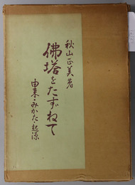 仏塔を尋ねて  由来・みかた・起源