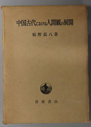 中国古代における人間観の展開 