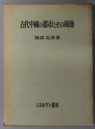 古代中国の都市とその周辺 