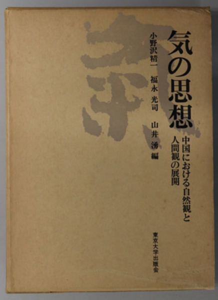 気の思想 : 中国における自然観と人間観の展開