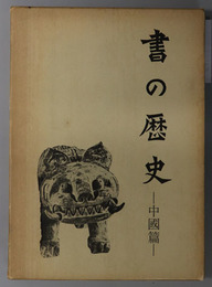 書の歴史  中国篇