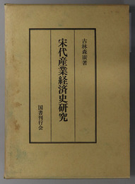 宋代産業経済史研究 