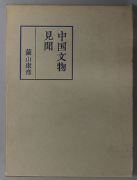 中国文物見聞 