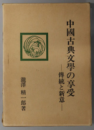 中国古典文学の享受  伝統と新意