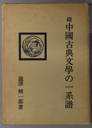 中国古典文学の一系譜 