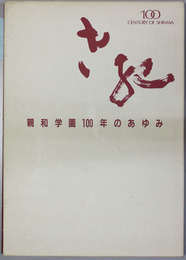 親和学園１００年のあゆみ   