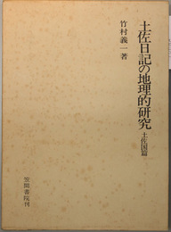 土佐日記の地理的研究 土佐国篇  