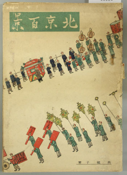 全国送料無料ギフト 北京百景 古本、中古本、古書籍の / 文生書院 / 著) (高木健夫 文学・小説