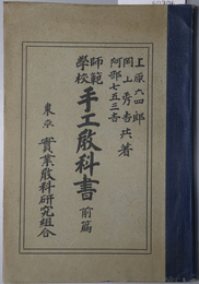 師範学校手工教科書 