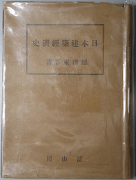 日本建築経済史 