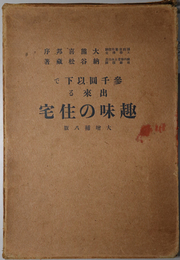 三千円以下で出来る趣味の住宅 