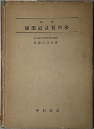 和洋建築設計製図法 