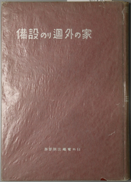 家の外廻りの設備  電建叢書 第１１輯