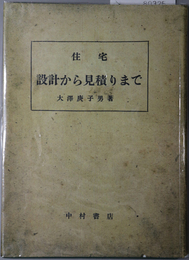 住宅設計から見積りまで 