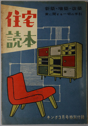 住宅読本  新築・増築・改築 家に関する一切の手引（キング 第３２巻第３号 付録）