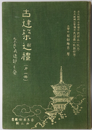 古建築巡礼  奈良及近郊之巻