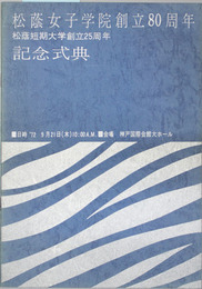 松蔭女子学院創立８０周年・松蔭短期大学創立２５周年記念式典 １９７２年９月２１日於神戸国際会館大ホール  ［プログラム］