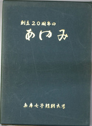 兵庫女子短期大学のあゆみ   創立２０周年のあゆみ