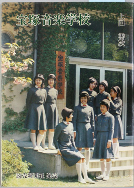 宝塚音楽学校 上田 善次 著 文生書院 古本 中古本 古書籍の通販は 日本の古本屋 日本の古本屋