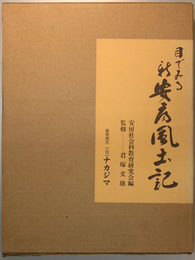 目でみる新安房風土記   