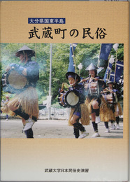 大分県国東半島武蔵町の民俗   