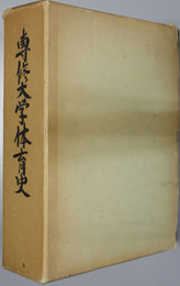 専修大学体育史   体育会５０年史・人国記／スポーツ記録 １９３３〜１９８３（２分冊）