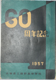 龍野高等学校百年史 60周年記念 兵庫県立龍野高等学校(六十周年記念誌編集委員 編