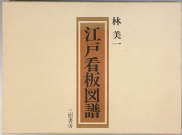 江戸看板図譜 (林美一 著) / 文生書院 / 古本、中古本、古書籍の通販は「日本の古本屋」 / 日本の古本屋