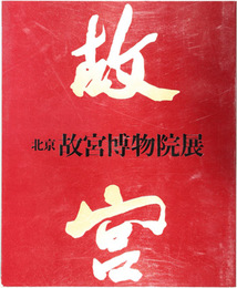 北京故宮博物院展図録 １９８２〜１９８３年於西武美術館／他  日中国交正常化十周年記念
