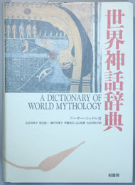 世界神話辞典   