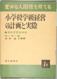 豊かな人間性を育てる小学校学級経営の計画と実際 第１学年  新教育過程準拠