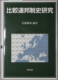 比較連邦制史研究