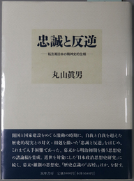 忠誠と反逆  転形期日本の精神史的位相