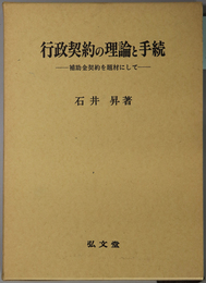 行政契約の理論と手続 補助金契約を題材にして