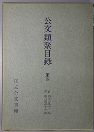 公文類聚目録 自明治三十三年至明治三十九年