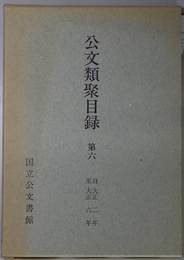 公文類聚目録 自大正二年至大正六年