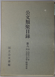 公文類聚目録 自大正十一年至大正十五年・昭和元年