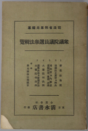 衆議院議員選挙法輯覧 