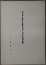 憲法調査会会議議事録 