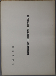 憲法調査会会議議事録 