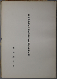 憲法調査会会議議事録 