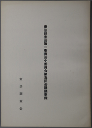 憲法調査会会議議事録