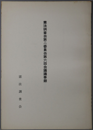 憲法調査会会議議事録 