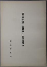 憲法調査会会議議事録 